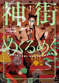 神街めくるめくの最新刊