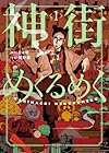 神街めくるめく 第1巻