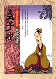 Chaos philosophizing - Mencius said (knowledge class) (Traditional Chinese Edition)