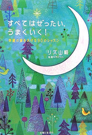 すべてはぜったいうまくいく 幸運の扉をあける90のレッスン リズ山崎 本 通販 Amazon