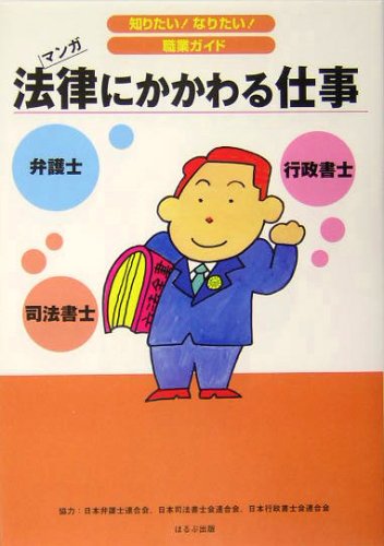 法律にかかわる仕事 知りたい なりたい 職業ガイド ヴィットインターナショナル企画室 本 通販 Amazon