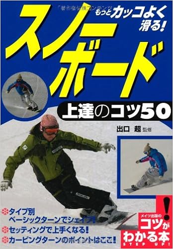 もっとカッコよく滑る スノーボード 上達のコツ50 コツがわかる本 超 出口 本 通販 Amazon