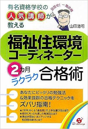 福祉住環境コーディネーター 2カ月ラクラク合格術 有名資格学校の人気講師が教える 山田 浩司 本 通販 Amazon