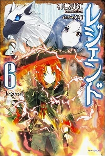 レジェンド 6 カドカワbooks 神無月 紅 夕薙 本 通販 Amazon レジェンド 6 カドカワbooks 神無月 紅 夕薙 本 通販 Amazon
