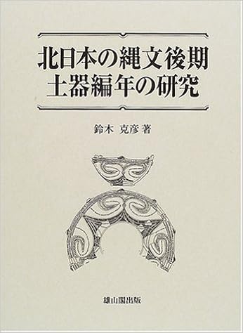 北日本の縄文後期土器編年の研究 鈴木 克彦 本 通販 Amazon