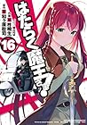 はたらく魔王さま! 第16巻