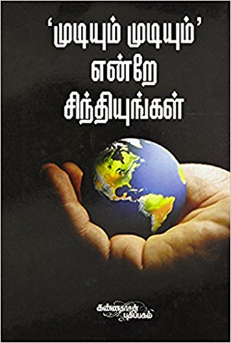 Mudiyum Mudiyum Endrae Sindhiyungal (Tamil Edition)