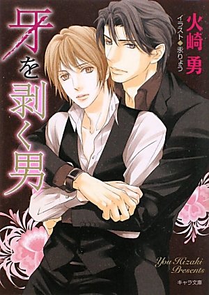 牙を剥く男 キャラ文庫 Amazon Com Books