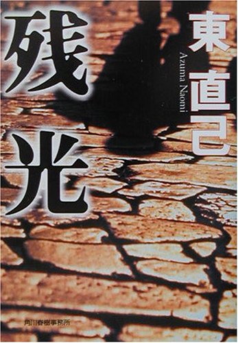 残光 ハルキ文庫 東 直己 本 通販 Amazon