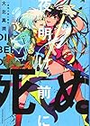 夜明け前に死ぬ 第2巻