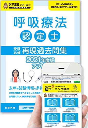 呼吸療法認定士再現過去問題集 アプリ付き 2021年度版 認定士プロジェクトグループ 本 通販 Amazon