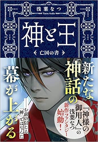 神と王 亡国の書 文春文庫 あ 77 2 浅葉なつ 本 通販 Amazon 神と王 亡国の書 文春文庫 あ 77 2 浅葉なつ 本 通販 Amazon