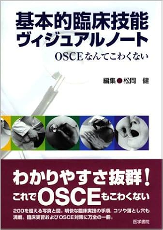 基本的臨床技能ヴィジュアルノート Osceなんてこわくない 松岡 健 本 通販 Amazon