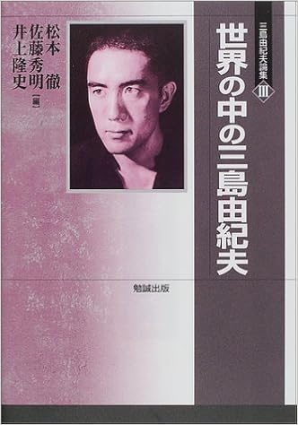 三島由紀夫論集 3 世界の中の三島由紀夫 徹 松本 隆史 井上 秀明 佐藤 本 通販 Amazon