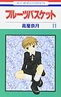 フルーツバスケット 第11巻