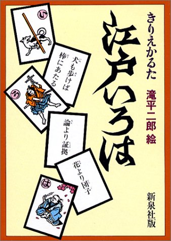 きりえかるた江戸いろは 児童版 かるた 滝平 二郎 本 通販 Amazon
