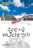 Paperback We now go to Canada (Korean edition) [Korean] Book