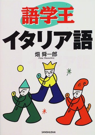Amazon Co Jp 語学王 イタリア語 畑 舜一郎 Japanese Books
