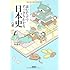読むだけですっきりわかる日本史 (宝島社文庫)