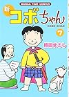 新コボちゃん 第7巻
