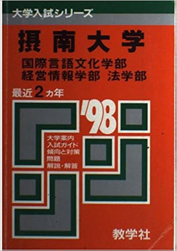 摂南大学国際言語文化学部 経営情報学部 法学部 問題と対策 98大学入試シリーズ 337 本 通販 Amazon
