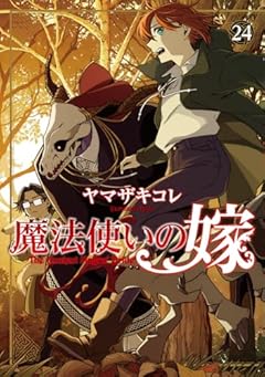 魔法使いの嫁の最新刊