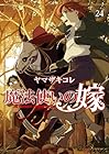 魔法使いの嫁 第24巻