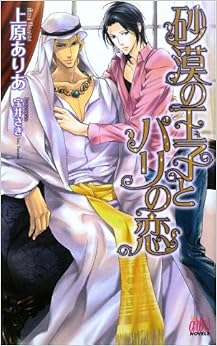 砂漠の王子とパリの恋 (アルルノベルス)