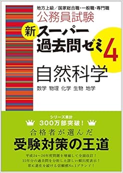 本の公務員試験 新スーパー過去問ゼミ4 自然科学 (日本語) 単行本(ソフトカバー) – 2014/8/27の表紙