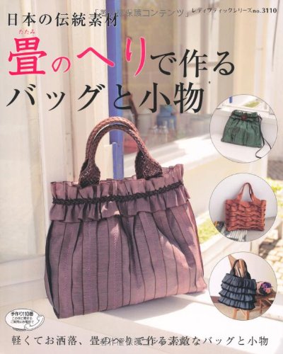 日本の伝統素材畳のへりで作るバッグと小物 軽くてお洒落 畳のへりで作る素敵なバッグと小物 レディブティックシリーズ No 3110 本 通販 Amazon
