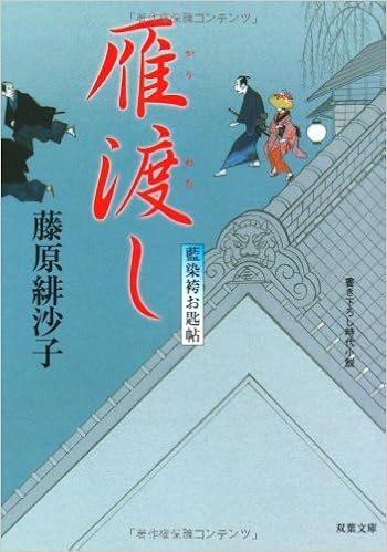 雁渡し 藍染袴お匙帖 双葉文庫 緋沙子 藤原 本 通販 Amazon