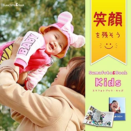 Amazon スマフォトブック キッズ フォトブックかんたん作成パック ハードカバーフラット製本 A5サイズ ページ Sumafotobook Kids アルバム 通販