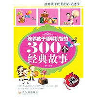 培养孩子聪明机智的300个经典故事(经典珍藏版) (Chinese Edition) book cover