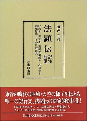 法顕伝 訳注 解説 北宋本 南宋本 高麗大蔵経本 石山寺本四種影印とその比較研究 長沢 和俊 本 通販 Amazon