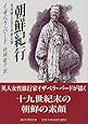 朝鮮紀行〜英国婦人の見た李朝末期 (講談社学術文庫)