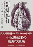 朝鮮紀行〜英国婦人の見た李朝末期 (講談社学術文庫)