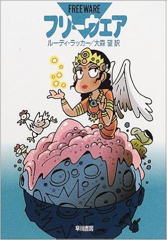 フリーウェア ハヤカワ文庫sf ルーディ ラッカー Rucker Rudy 望 大森 本 通販 Amazon