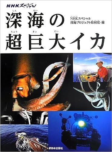Nhkスペシャル 深海の超巨大イカ Nhkスペシャル深海プロジェクト取材班 本 通販 Amazon