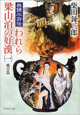 柴錬水滸伝 われら梁山泊の好漢 1 風雲篇 集英社文庫 柴田 錬三郎