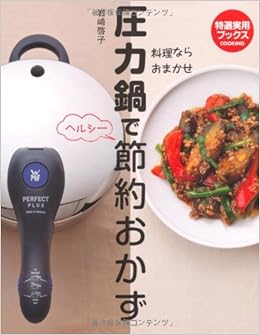 圧力鍋で節約おかず 圧力鍋はこわくない 手早く おいしく毎日得する 特選実用ブックス 料理ならおまかせ 特選実用ブックス 料理なら おまかせ 岩崎啓子 本 通販 Amazon