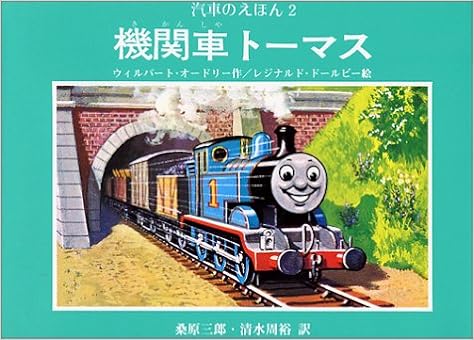 機関車トーマス 汽車のえほん 2 ウィルバート オードリー レジナルド ドールビー 桑原 三郎 清水 周裕 本 通販 Amazon 機関車トーマス 汽車のえほん 2 ウィルバート オードリー レジナルド ドールビー 桑原 三郎 清水 周裕 本 通販 Amazon
