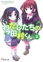 わたしたちの田村くん 2