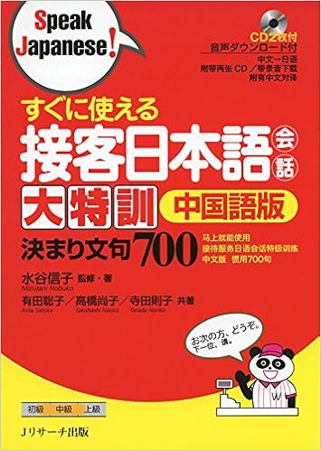 すぐに使える接客日本語会話 大特訓 中国語版 (Speak Japanese!) (日本語) 単行本 – 2016/8/26の表紙