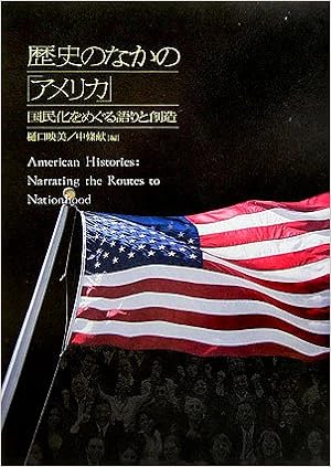 歴史のなかの アメリカ 国民化をめぐる語りと創造 映美 樋口 献 中條 本 通販 Amazon 歴史のなかの アメリカ 国民化をめぐる語りと創造 映美 樋口 献 中條 本 通販 Amazon
