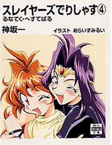 スレイヤーズでりしゃす 4 るなてく へすてばる 角川mini文庫 175 神坂 一 あらいずみ るい 本 通販 Amazon
