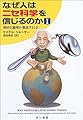 なぜ人はニセ科学を信じるのか〈1〉奇妙な論理が蔓延するとき (ハヤカワ文庫NF)