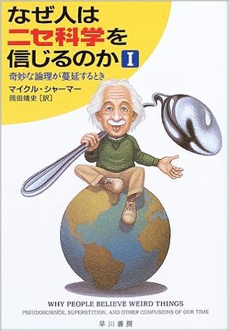 なぜ人はニセ科学を信じるのか 1 奇妙な論理が蔓延するとき ハヤカワ文庫nf マイクル シャーマー Shermer Michael 靖史 岡田 本 通販 Amazon