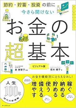 節約・貯蓄・投資の前に 今さら聞けないお金の超基本の表紙