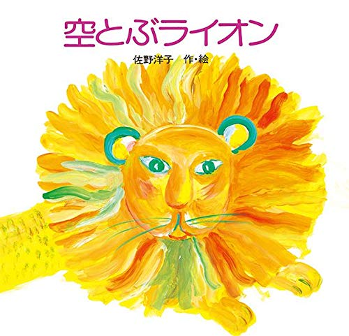 空とぶライオン 講談社の創作絵本 佐野 洋子 佐野 洋子 本 通販 Amazon
