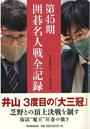 第45期 囲碁名人戦全記録 朝日新聞文化くらし報道部 本 通販 Amazon